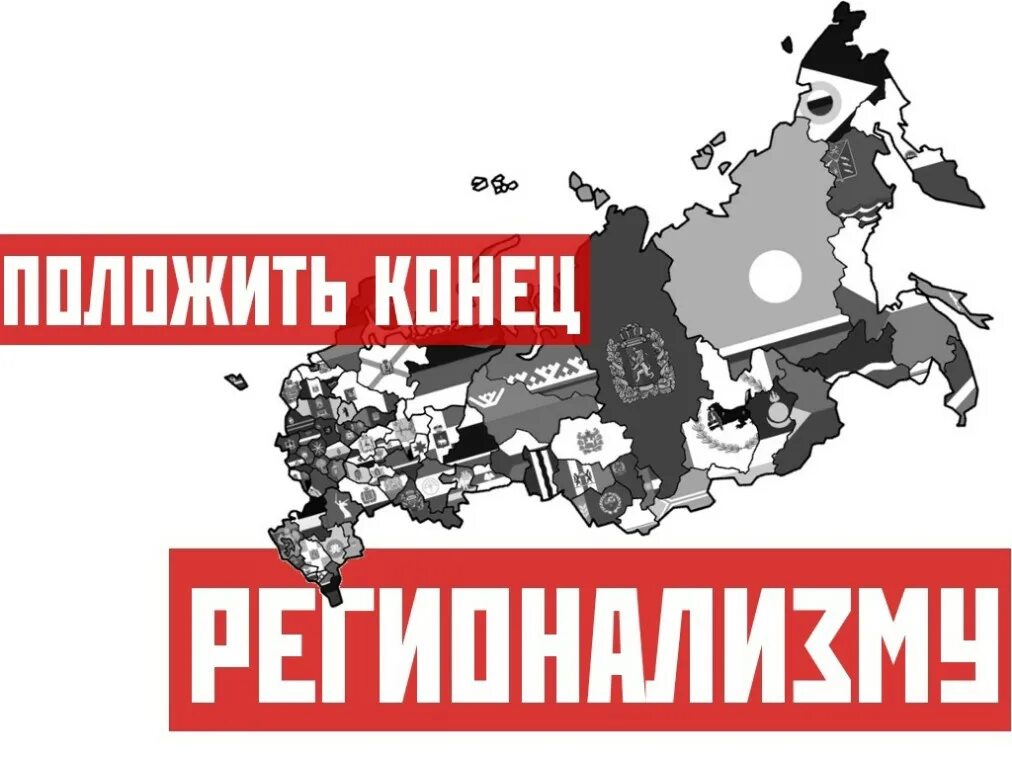 Сепаратизм в России. Сепаратизм в Сибири. Регионализм в России. Регионализм и сепаратизм. Сепаратизм статья