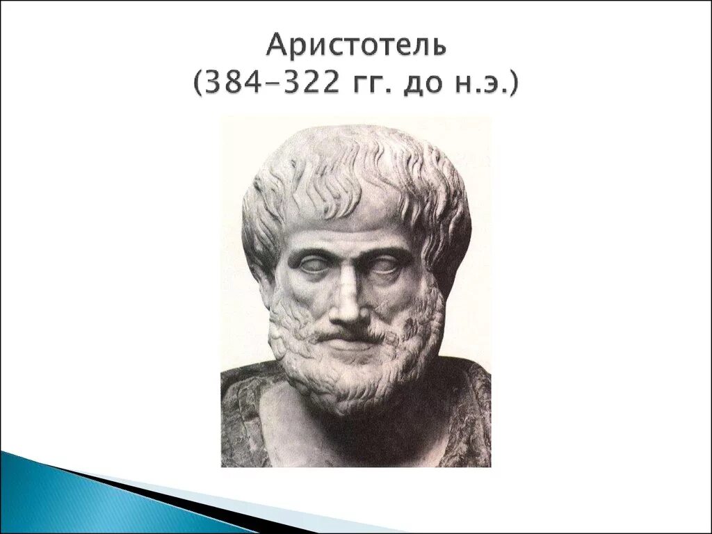 Аристотель (384 – 322 г.г. до н. э.). Аристотель портрет. Портрет философа Аристотеля. Аристотель годы жизни.