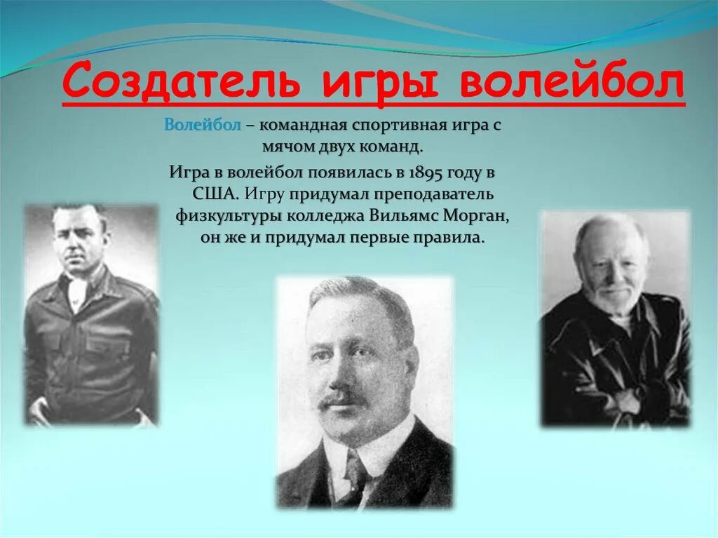 Кто придумал игру том. Создатель игры волейбол. Кто считается создателем игры волейбол?. Кто придумал игру волейбол. Основоположник игры в волейбол является.