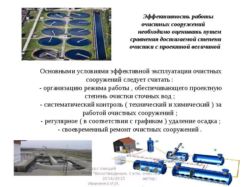 Задачи очистки воды. Очистные сооружения промышленных сточных вод. Эффективность очистных сооружений. Эффективность очистки сточных вод. Очистительные сооружения на предприятиях.