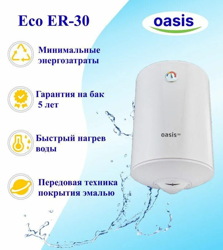 Водонагреватель oasis eco. Водонагреватель oasis eco er-100. накопительный электрический водонагреватель oasis p-100. водонагреватель oasis er50. водонагреватель оазис эко электрический накопительный er-30.