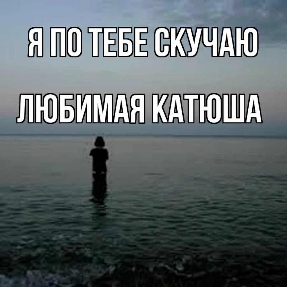 Я так скучаю без тебя. Я скучаю по тебе. я скучаю по тебе каждый день. скучаю по тебе моя любовь. я скучаю по тебе любимый.