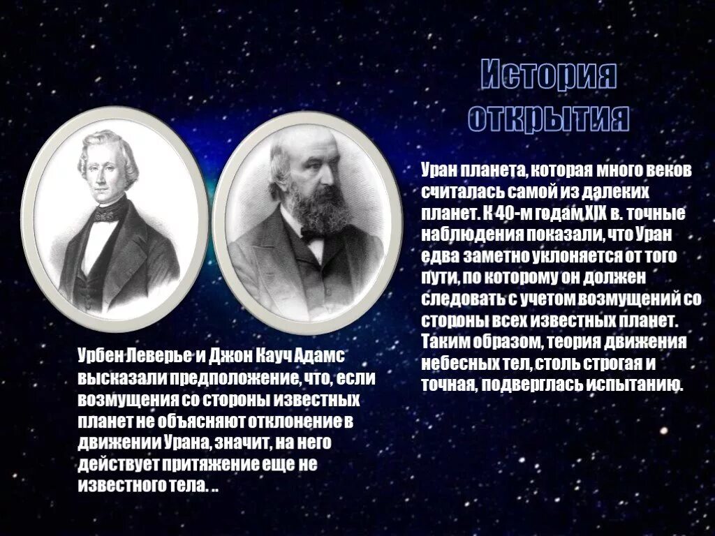 Открытие планеты нептун. Урбен Леверье открытие Нептуна. История открытия планеты Нептун. Кто открыл планету Нептун. Ученые открывшие Нептун.