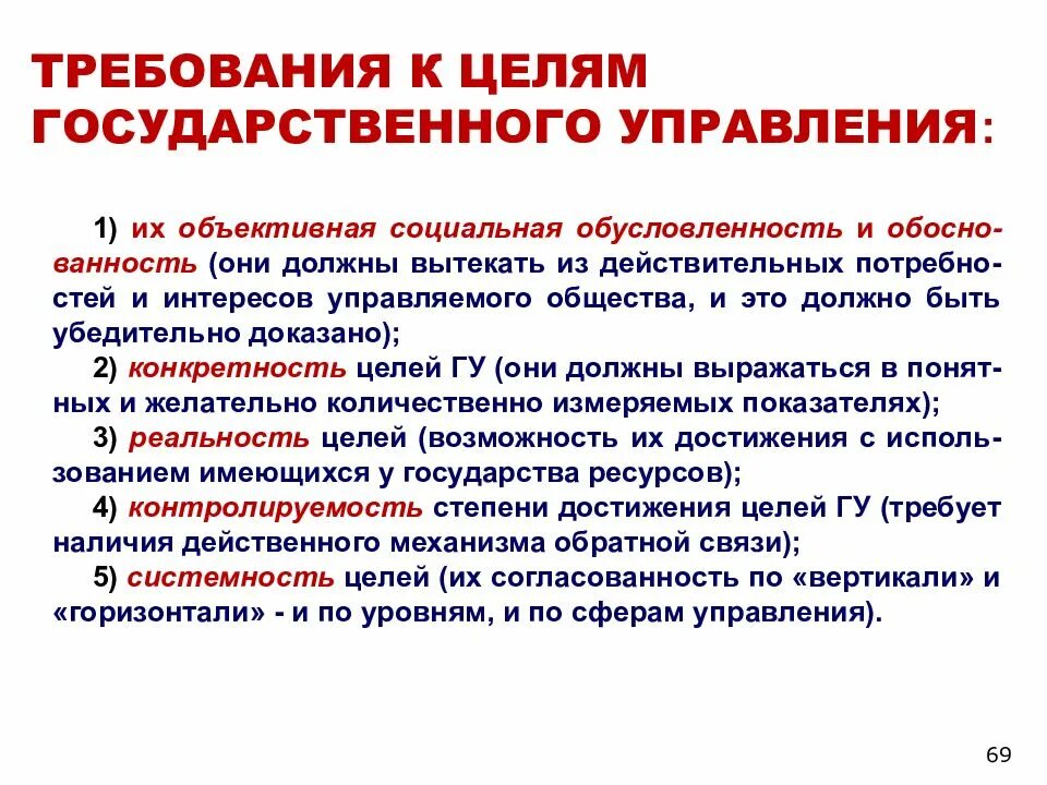 Социальные цели государственного управления. Требования к целям. Цели государственного и муниципального управления. Цели государственного управления. Требования к государственному управлению:.