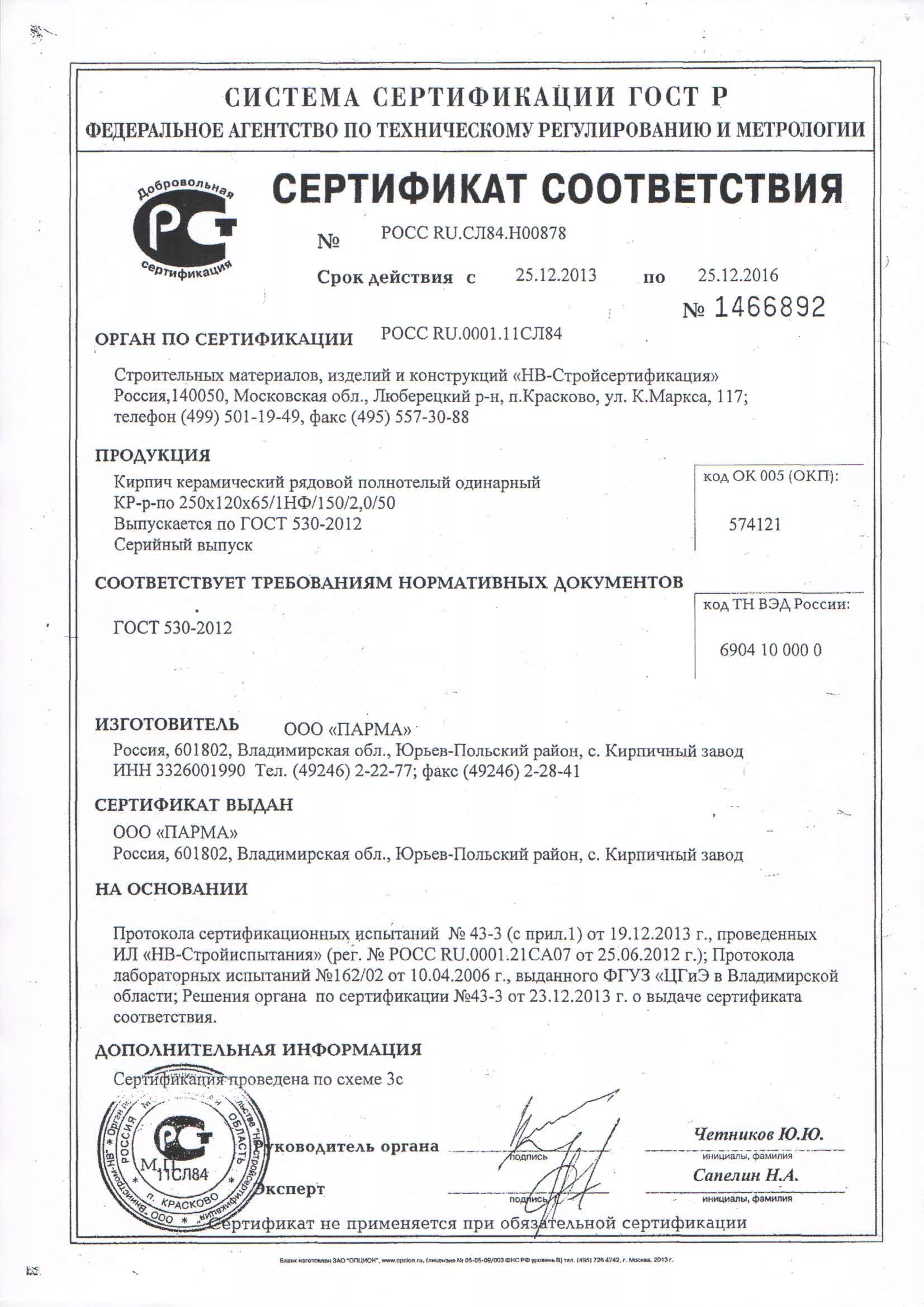 Кирпич керамический марки 100 сертификат. Сертификат соответствия кирпич керамический полнотелый 1нф 2.0 м100. кирпич пустотелый керамический 250х120х88 сертификат соответствия 2025. сертификат соответствия кирпич керамический 250х120х65. сертификат на кирпич марки м100.