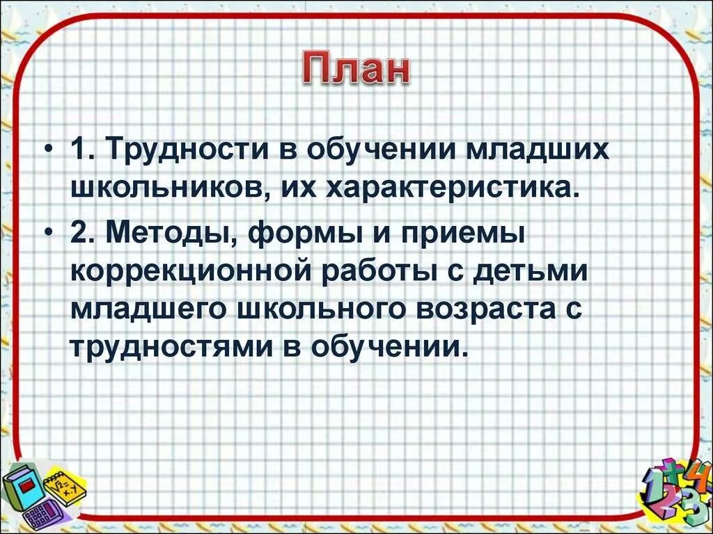 Младший учился также. Трудности в обучении младших школьников. Причины трудностей в обучении младших школьников. Младшие школьники и трудности в обучении. Характеристика детей с трудностями в обучении.