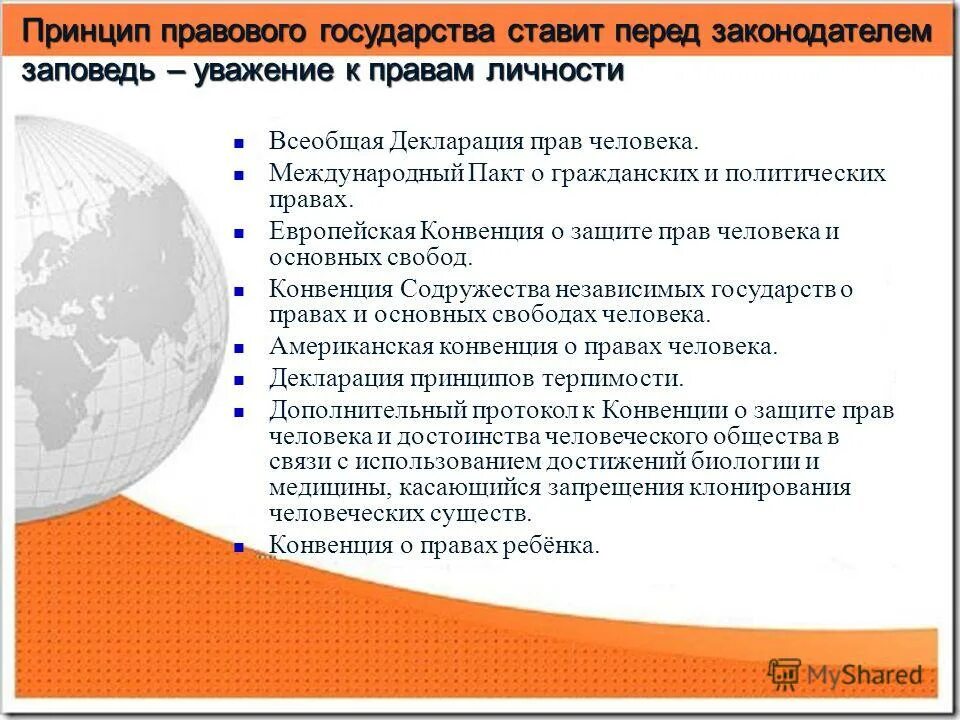 принцип правового государства ставит перед законодателем заповедь. конвенция по правам человека. конвенция снг о правах и основных свободах человека. конвенция о защите прав человека и основных свобод. конвенция о защите прав и свобод человека.