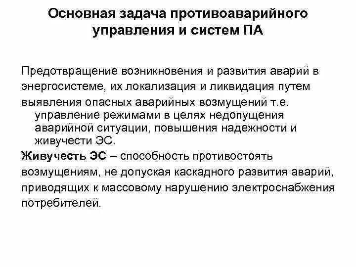 Противоаварийная автоматика (па). Задачи систем управления и противоаварийной защиты. Отдел противоаварийная автоматика задачи. Противоаварийное управление в энергосистемах. Противоаварийная автоматика потребителей