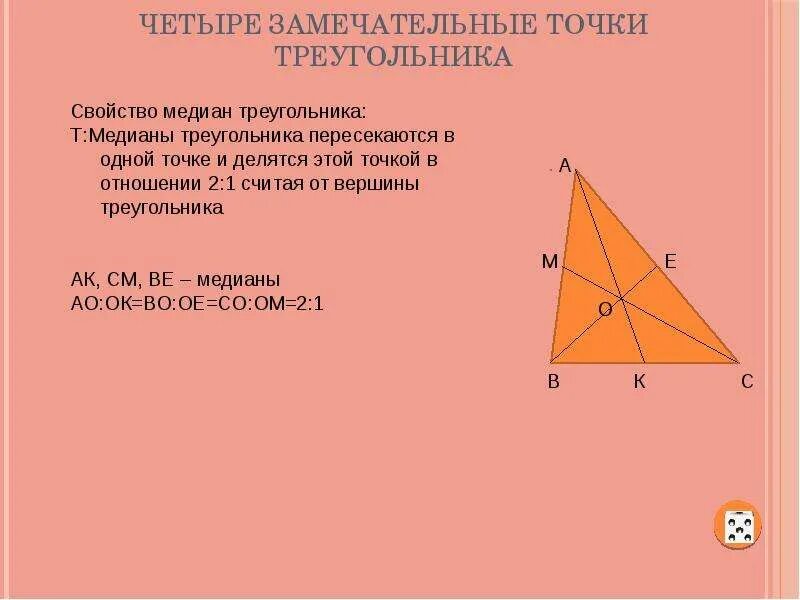 Четыре замечательные точки треугольника. Замечательныке ьочк треульника. Четыре замечатальные точки треугольник. Замечательные точки точки треугольника. Свойство замечательных точек