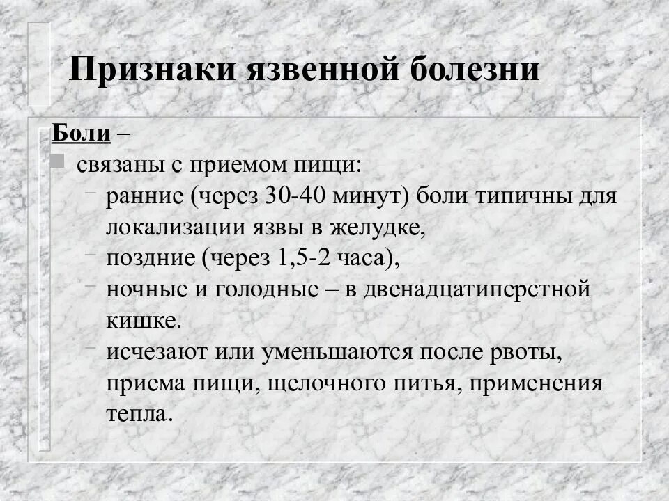 Симптомы язвы желудка и 12-перстной кишки. Язвамжелудка симптомы. Терапия язвенной болезни 12 перстной кишки. Симптомы язвенной болезни. Боли при язвенной болезни 12 перстной кишки.