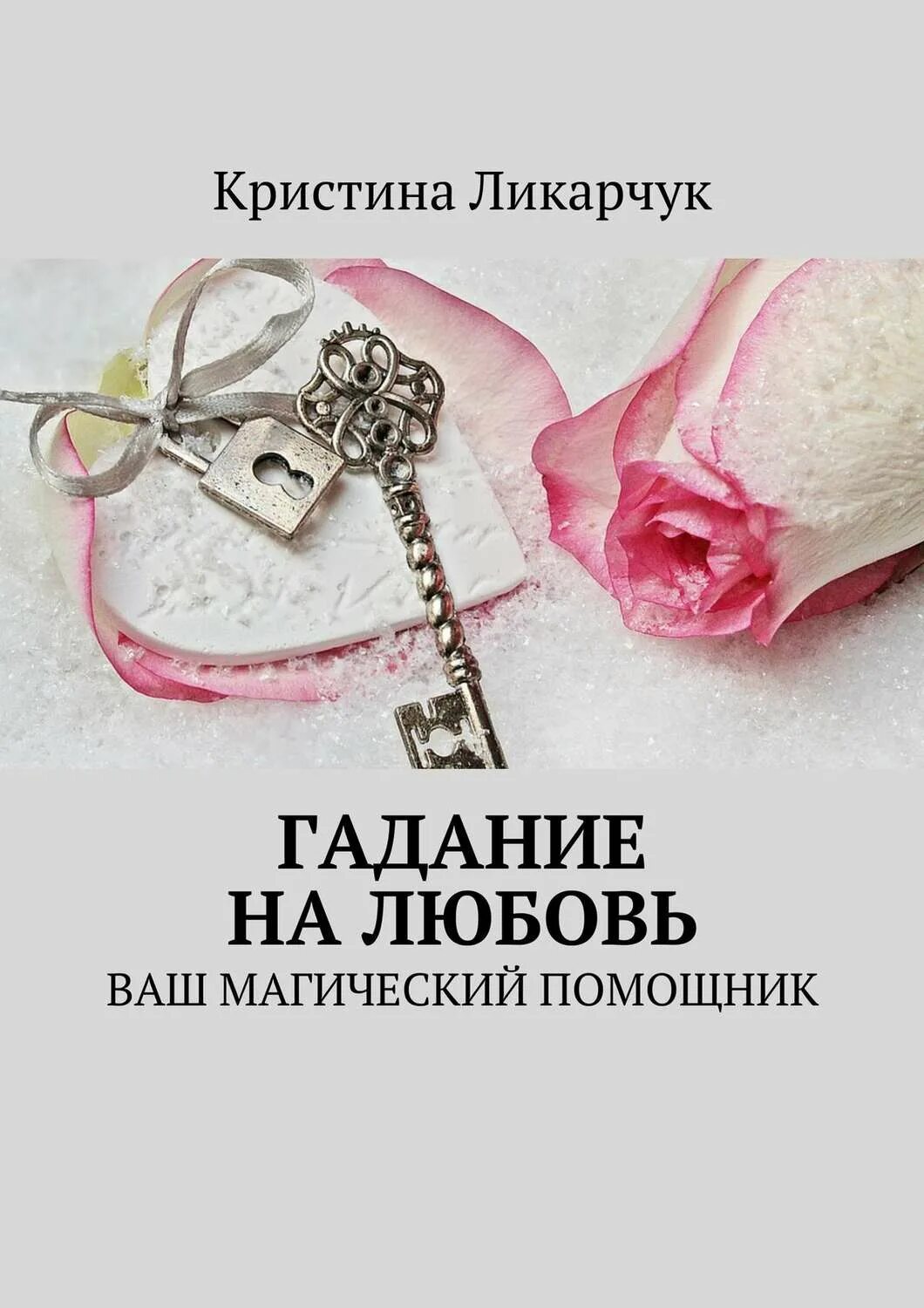 Как гадать на бумаге. Gadanie na lubov. Гадание на бумаге. Погадаем на любовь. Gadanie na lubov.