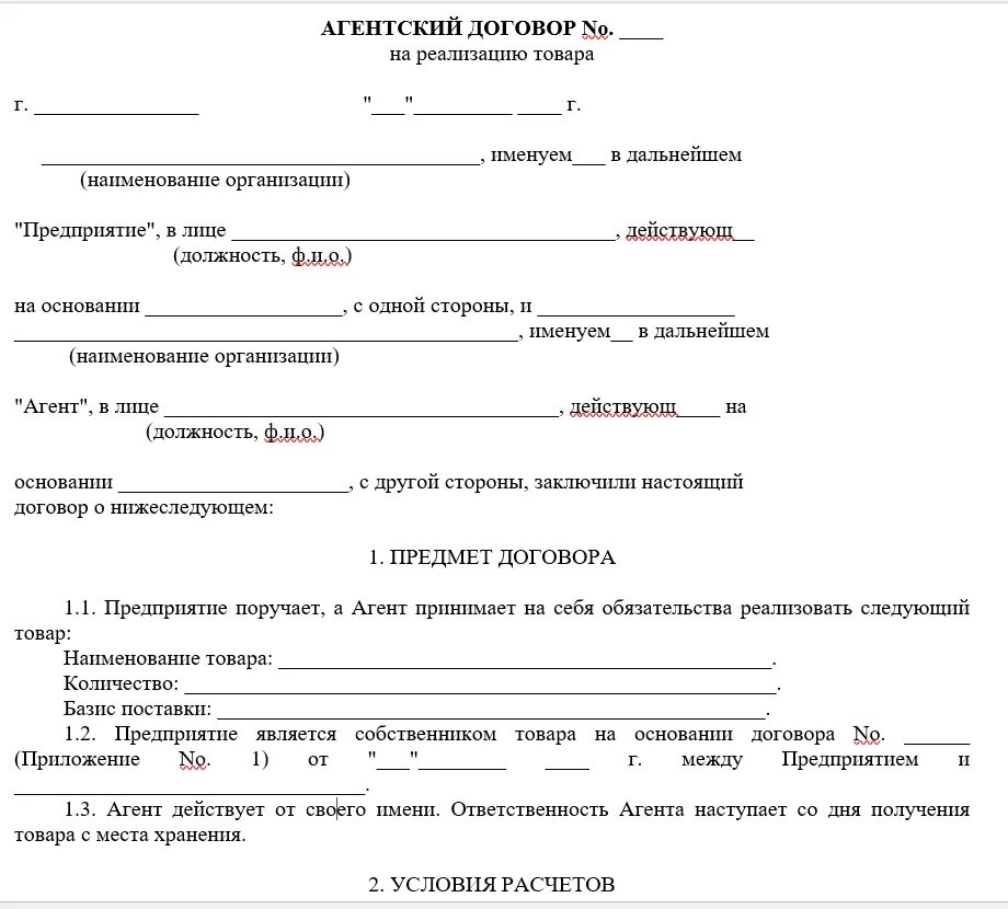 Договор о продаже товара образец бланк. Агентский договор на реализацию товара. Договор реализации. Пример договора на покупку товара. Поручить приобрести