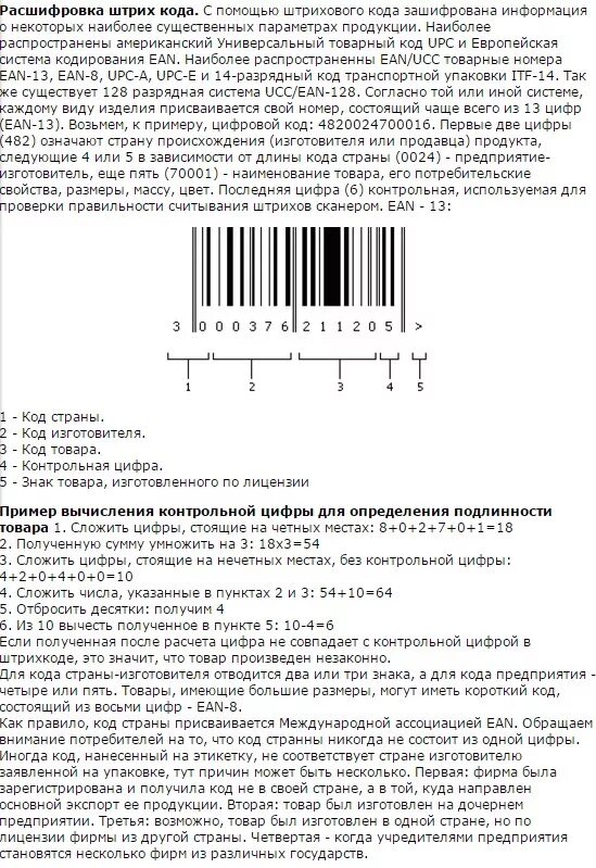 Штрих код. Расшифровка кода штрих кода. Расшифровка штрихового кода. Код товара расшифровка.