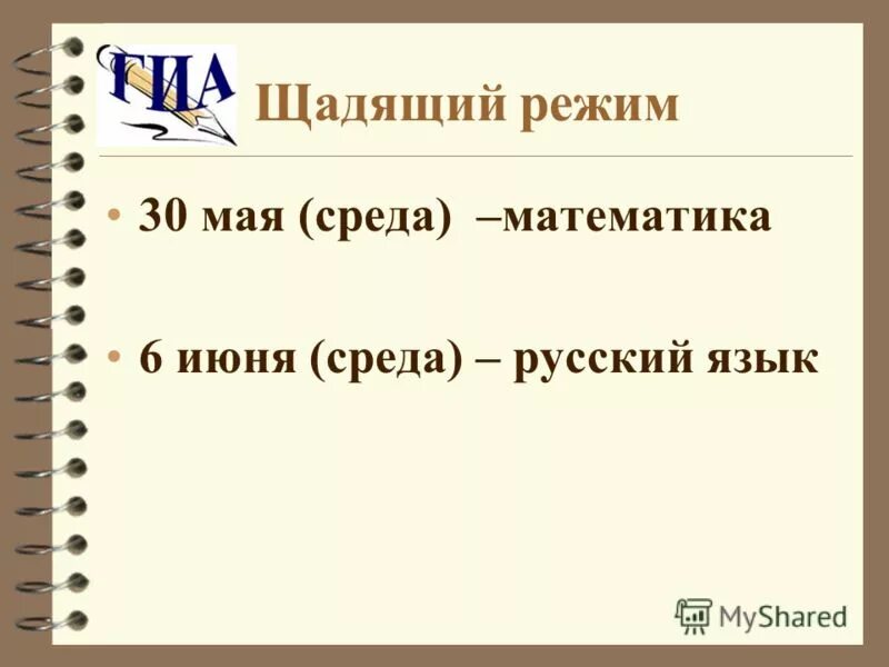 Щадящий или режим лечебной физкультуры. Щадящий режим. Щадящий график. Щадящий режим. Сдача экзамена в щадящем режиме.