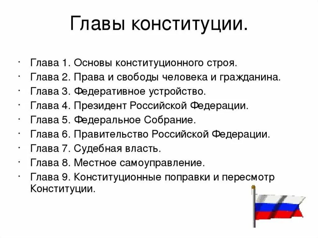 Название глав Конституции РФ. Назовите главы Конституции РФ. Главы Конституции Российской Федерации по порядку. Как называются главы Конституции РФ. Конституция рф 1 5 глава