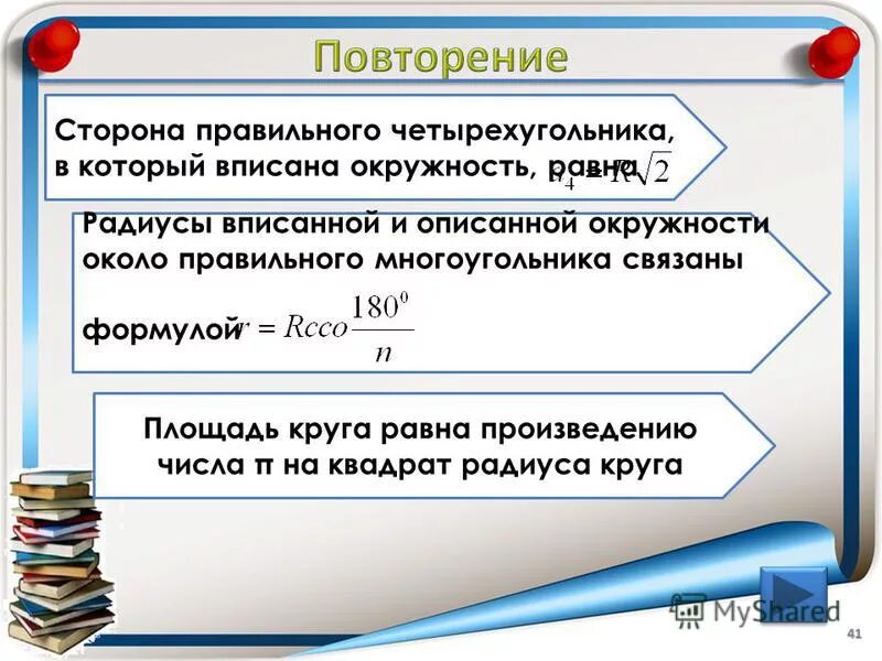 радиус описанной окружности около четырехугольника. площадь правильного четырехугольника описанного около окружности. радиус описанной окружности около правильного четырехугольника. войство вписанного четырёхугольника. радиус окружности описанной околочетырехугольник.