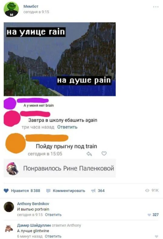 На улице Рейн на душе Пейн. За окном Rain на душе Pain. За окном Рейн на душе Пейн.