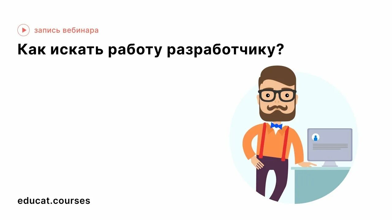 Как найду работа. Как найду работа