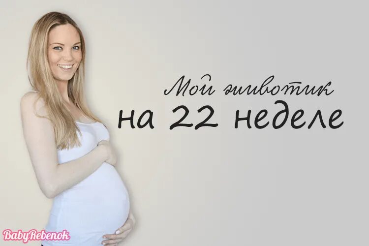 22 неделя отзывы. Беременность 22. Живот на 22 неделе. Живот на 22 неделе беременности. Живот беременной на 22 неделе.