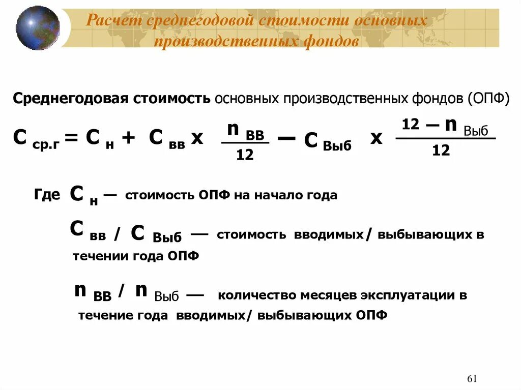 Среднегодовая стоимость основных средств 11 краткая. Среднегодовая основных производственных фондов формула. Стоимость основных фондов формула экономика. Основные фонды среднегодовые формула. Формулы среднегодовая основных средств формула.