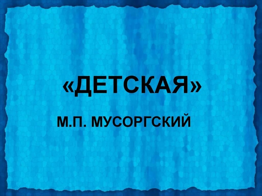 Мусоргский детская вокальный. Мусоргский детская. Цикл детская Мусоргского. М П Мусоргский вокальный цикл детская.