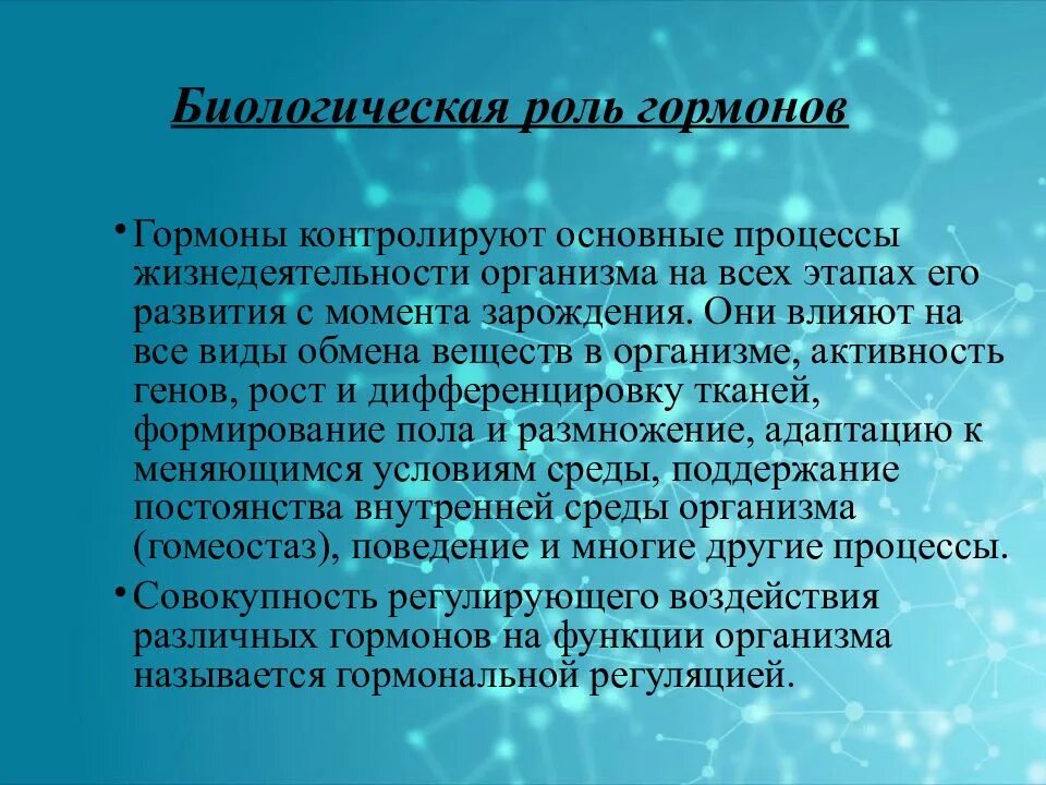 Биологическая роль гормонов. Гормоны и их роль в жизнедеятельности организма. Роль гормонов в жизнедеятельности человека. Окситоцин биороль. Раскройте роль гормонов в обмене веществ росте