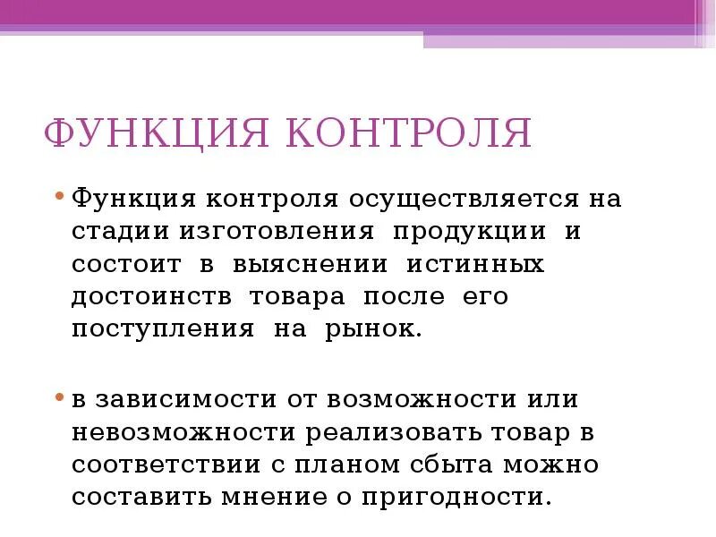 Контролирующая функция что это