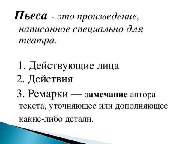 Текст комедий. Пьеса. Пьева. Песа. Пьеса определение для детей.