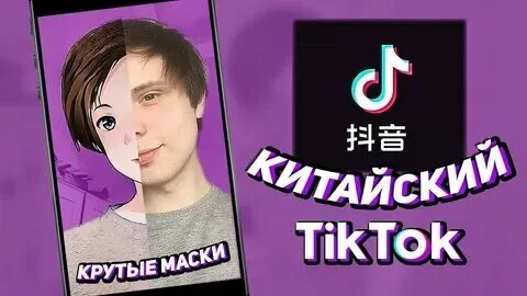 Китаец в тик ток