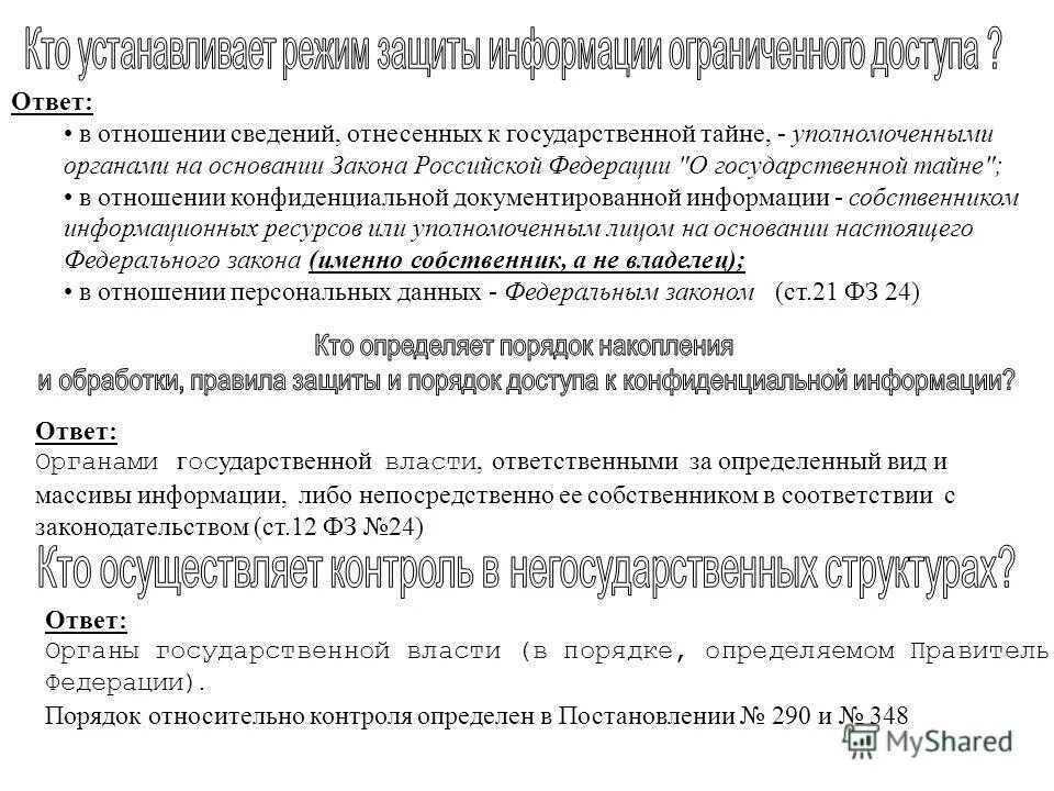 Собственник информации закон. Собственник информации закон