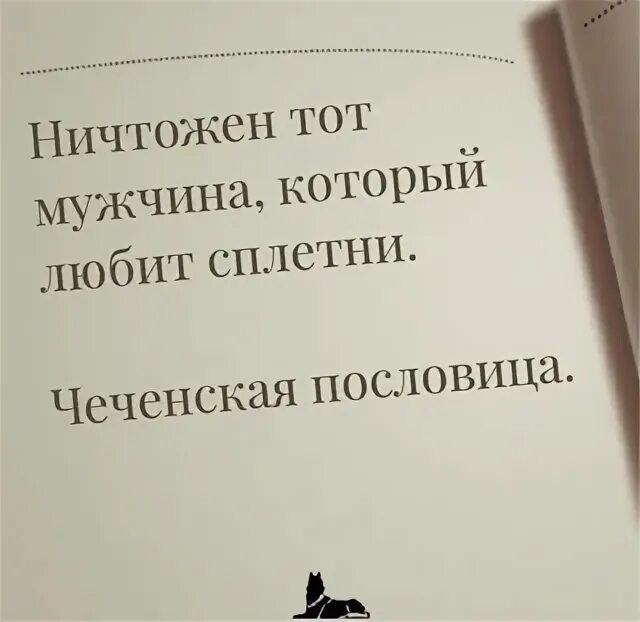 Ничтожный синоним. Чеченские цитаты. Кавказские пословицы. Кавказские поговорки. Чеченские цитаты про мужество.