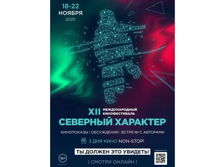 Международный фестиваль кино "форма жизни". Северный характер. Северный характер кинофестиваль. Фестиваль северный характер 2021. Культура севера.