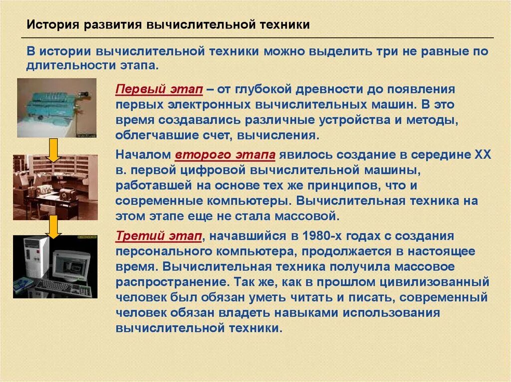 Современное развитие компьютерной техники. История развития вычислительной техники этапы. этапы развития вычислительных устройств. современный этап развития вычислительной техники. этапы развития электронно вычислительной техники.