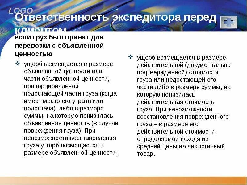 Ответственность транспортной экспедиции. Ответственность экспедитора. Размер ответственности экспедитора. Ответственность за груз. Ответственность экспедитора при перевозке грузов.