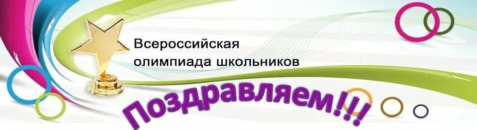 Поздравляем победителей олимпиады школьников. Поздравляем победителей и призёров школьных олимпиад. Поздравления с победой муниципальном этапе ВСОШ.