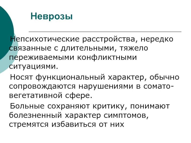 Чем отличается невроз от психоза. Непсихотические расстройства. непсихотические психогенные заболевания. неврозы и реактивные психозы. психические расстройства непсихотического характера.