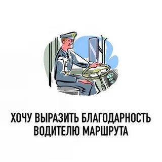 Отблагодарила водителя
