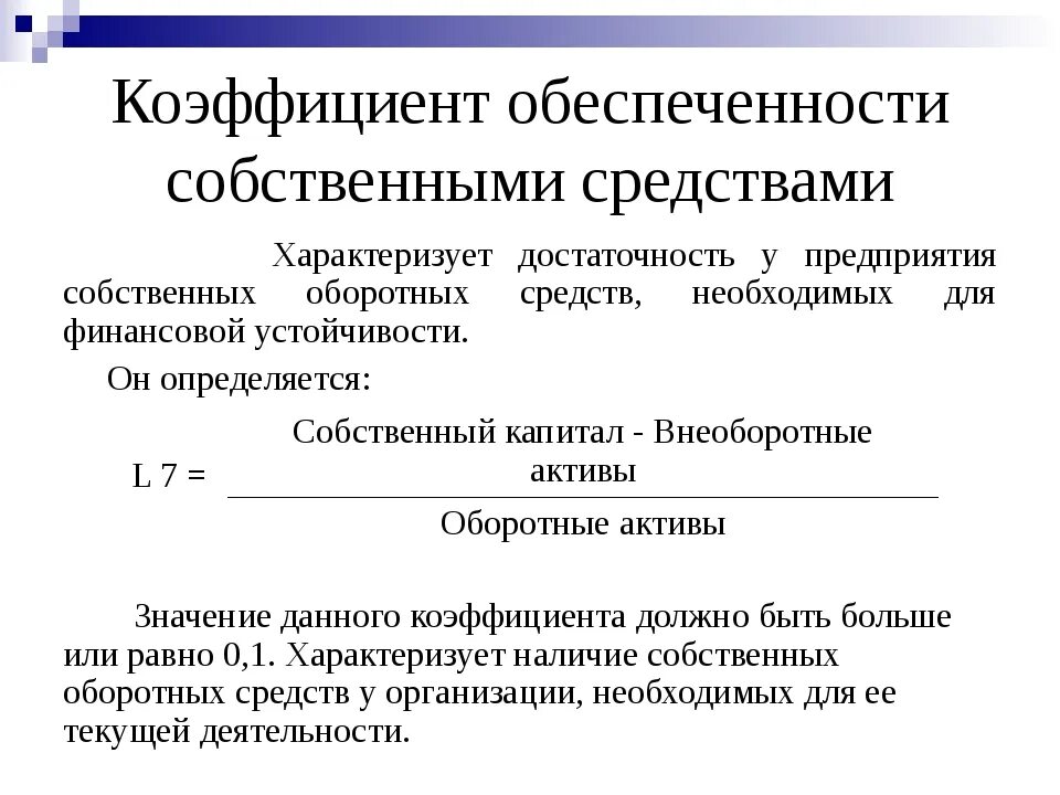 Капитала обеспеченность собственными оборотными средствами