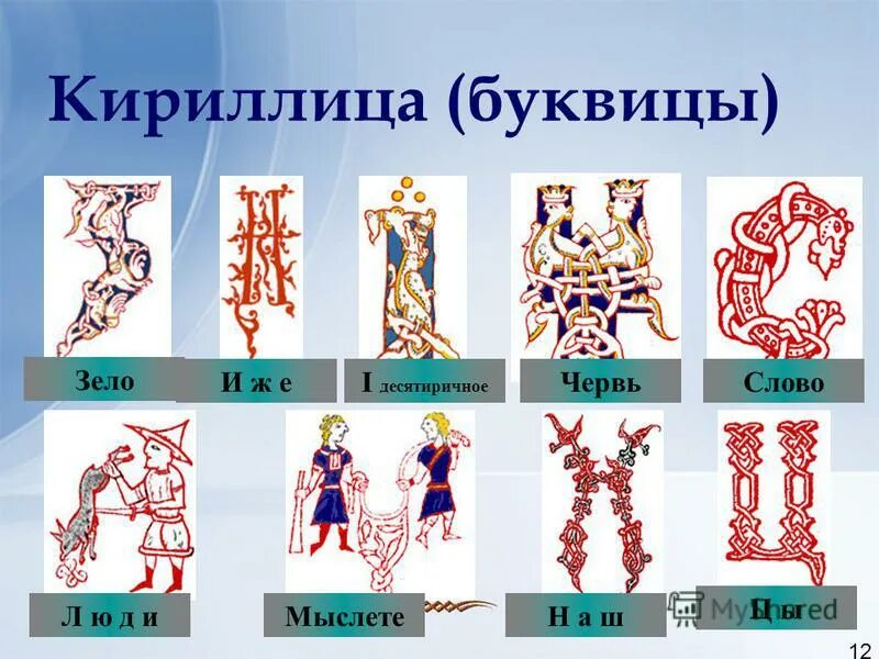 кириллица информация для презентации. так вот они наши истоки плывут в полумраке. кириллица земля. старославянская буква земля. церковнославянская азбука буква зело.