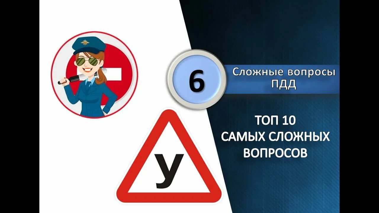 Пдд ц д е. Вопросы ПДД. Сложные вопросы ПДД. Сложные задачи ПДД. Самая сложная задача ПДД.