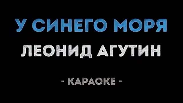 Караоке Агутин. Агутин а у моря у синего. У моря у синего моря караоке. Караоке в синем море. Петь караоке море море