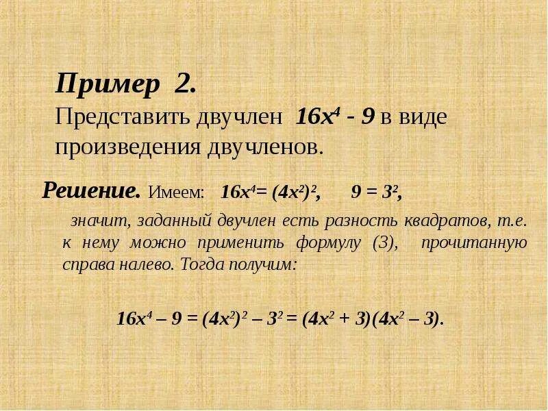 Представьте в виде произведения двучленов. Решение двучлена. Двучлен пример. Квадрат разности примеры с решениями.