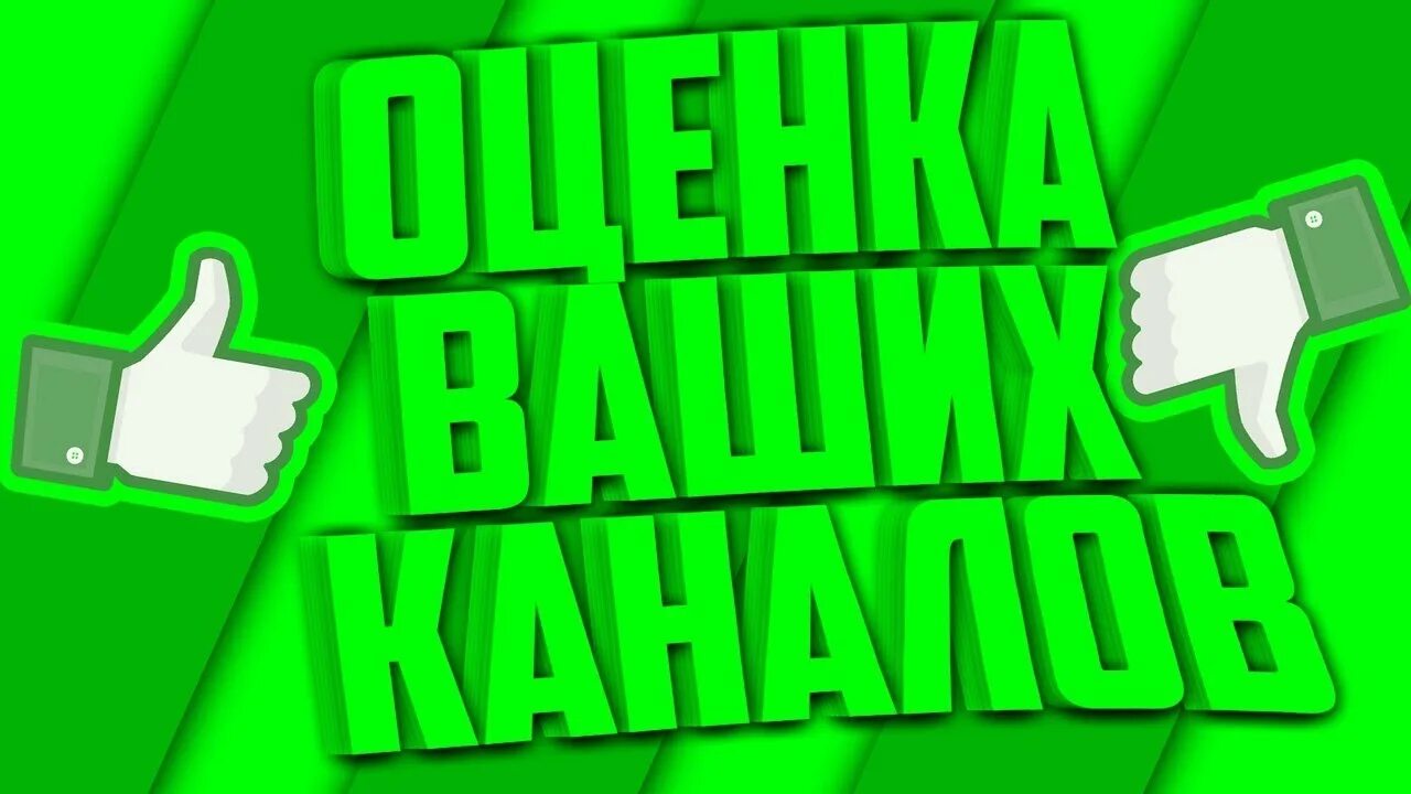 Видео стрим канал. Стрим оценка каналов. Пиар оценка каналов. Оценка каналов превью. Стрим оценка каналов превью.