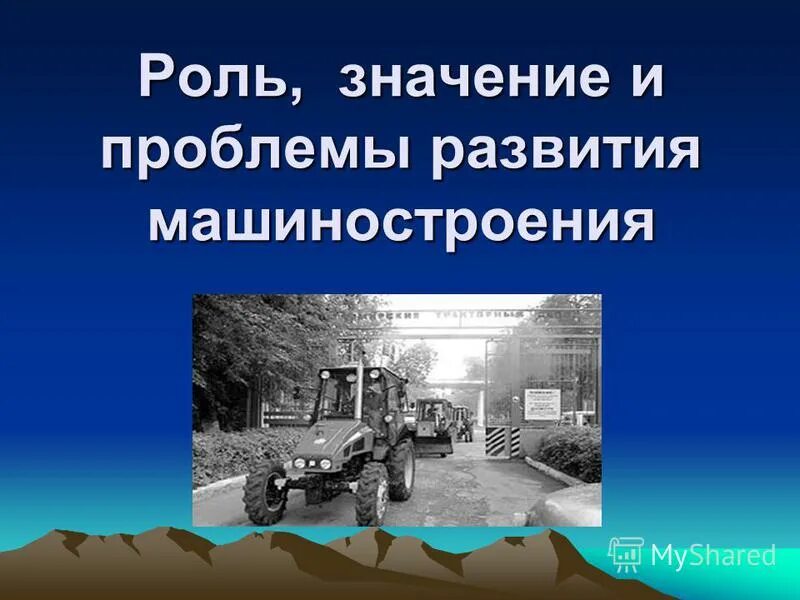 Значимую роль в развитии. Проблемы развития машиностроения. Роль машиностроения в России. Роль и значение машиностроения. Машиностроение. Роль, значение и проблемы.