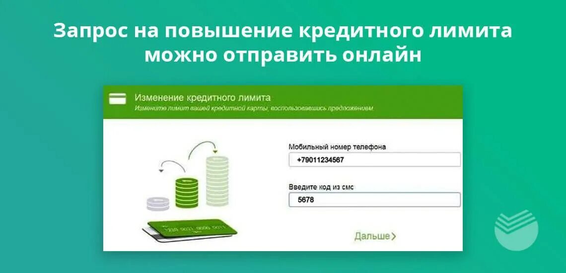 Увеличение лимита по карте сбербанка. Увеличение кредитного лимита по карте. Кредитный лимит Сбербанк. Лимит по кредитной карте Сбербанк. Повышение лимита по кредитной карте Сбербанка.