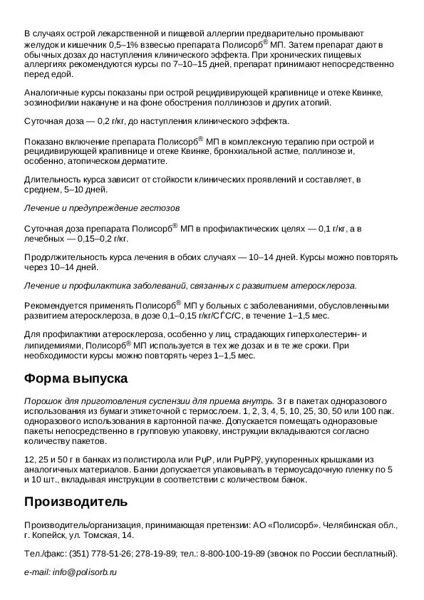 Полисорб инструкция дозировка для детей. Полисорб таблетки инструкция по применению. Полисорб инструкция по применению. Полисорб инструкция по применению для детей. Сколько раз в день пить полисорб взрослому