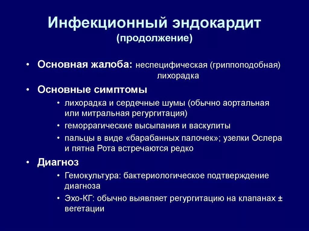 Инфекционный эндокардит