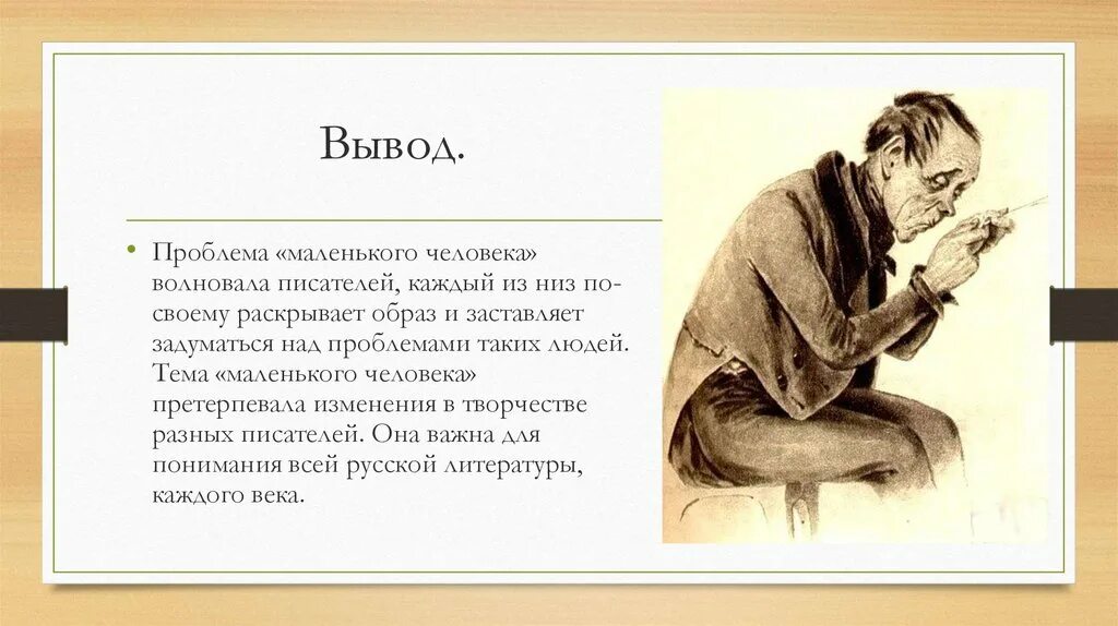 Тема маленького человека какие произведения. Маленький человек в русской литературе. Образ маленького человека в литературе. Вывод маленький человек. Тема маленького человека.