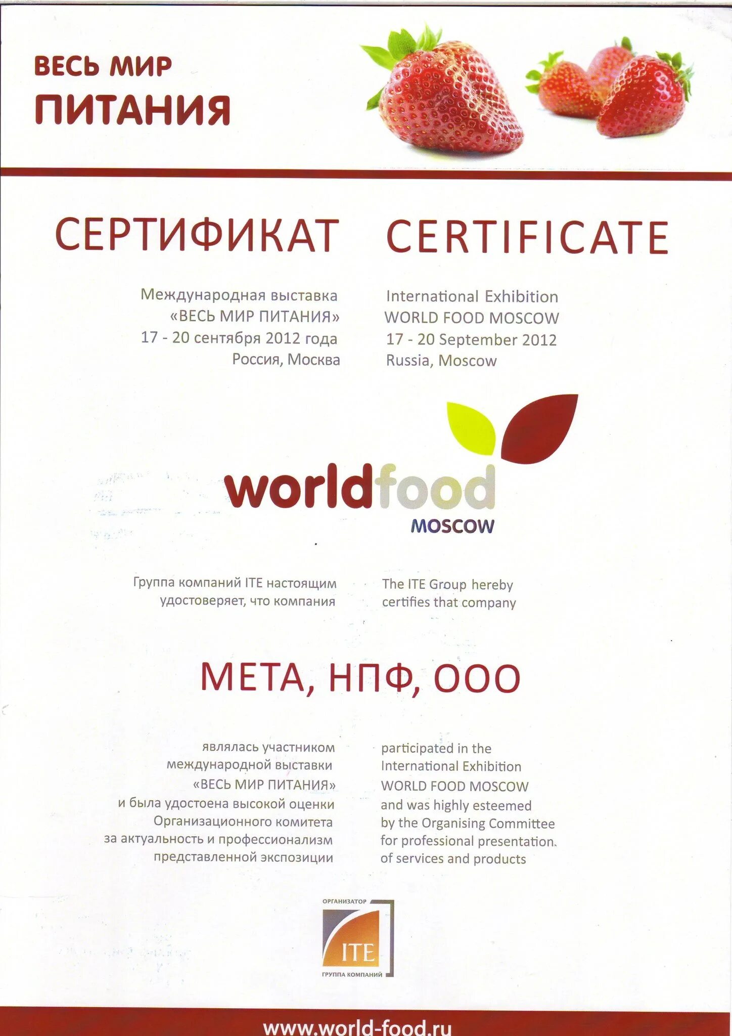 Ооо ворлд. Сертификат на питание. Сертификация еды. WORLDFOOD Moscow. Сертификат фаст фуд.