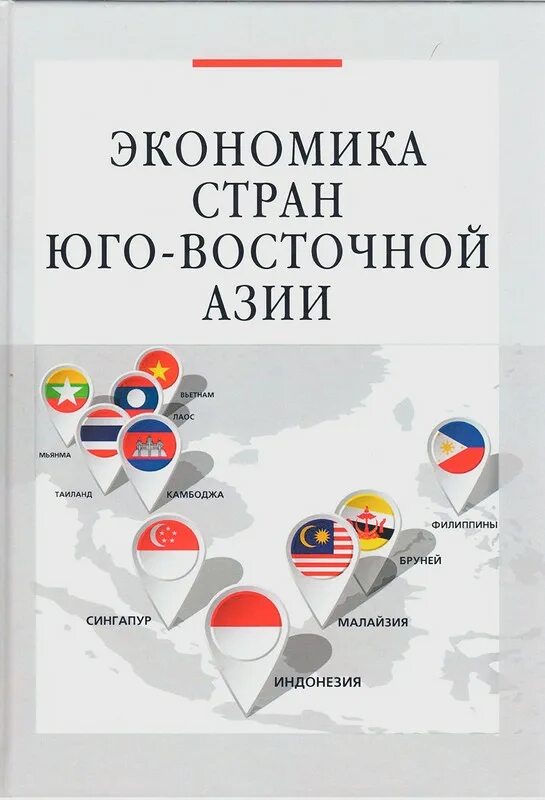 Экономическое развитие стран юго западной азии. Экономика стран юго-восточной азии. экономика юго восточной азии. юго-восточная азия страны. сколько стран в азии.